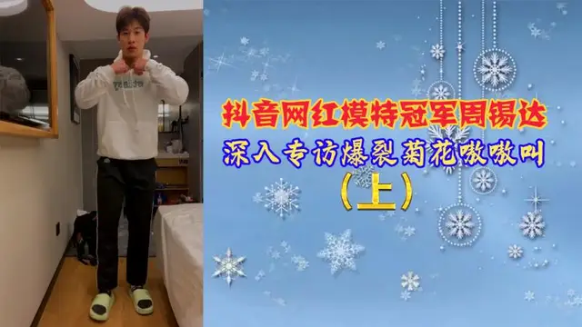 【免費上集】抖音網紅模特冠軍周錫達，深入專訪爆裂菊花嗷嗷叫