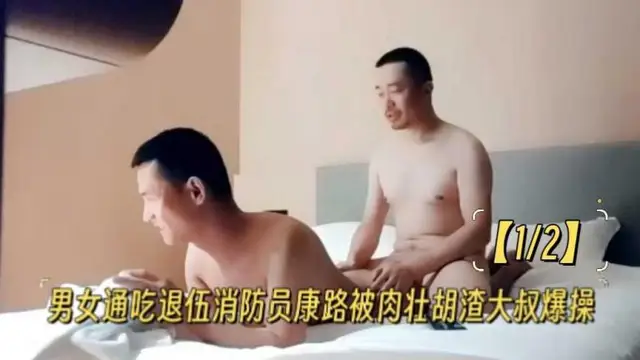【12】男女通吃退伍消防員康路被肉壯鬍渣大叔爆操