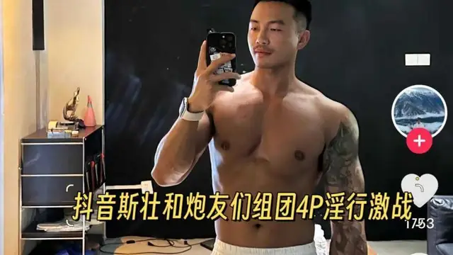 抖音斯壯和炮友們組團4P淫行激戰