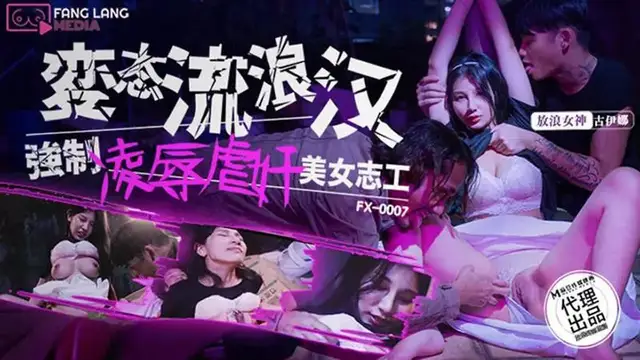 變態流浪漢強制凌辱虐奸美女志工