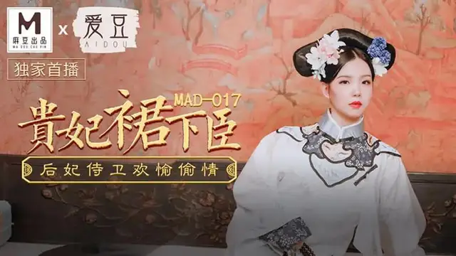 貴妃裙下臣