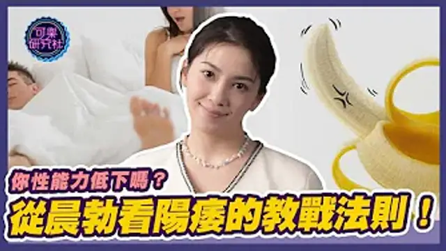 你效能力低下了嗎？從晨勃看陽痿的教戰法則！｜可樂相談｜許藍方的性愛相談