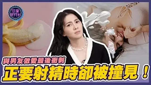 和男友恩愛正要噴射時，不慎被媽媽撞見！｜可樂告解室｜讓許藍方聽聽你的故事
