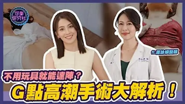 不用玩具就能達陣？Ｇ點高潮手術大解析｜ft.蕭詠嫻醫師｜可樂相談｜許藍方的性愛相談