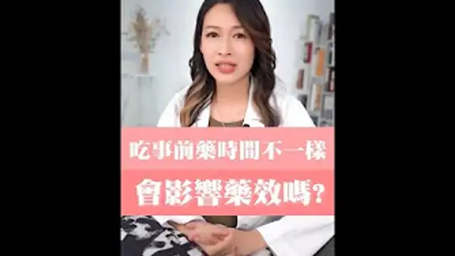 可樂短影片｜吃事前後藥品時間影響#可樂研究社 #蕭詠嫻 #懷孕知識 #婦產科 #避孕藥 #週期性 #調經 #避孕