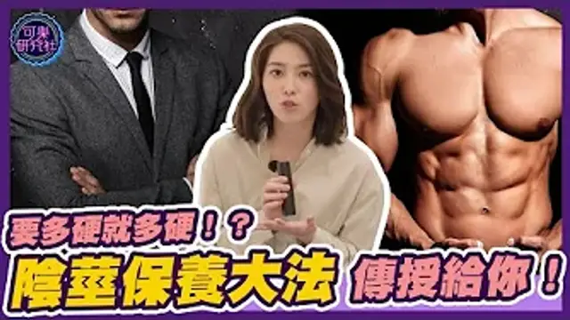 要多硬就多硬？陰莖保養大法 傳授給你！｜可樂嚴選 X 許藍方博士