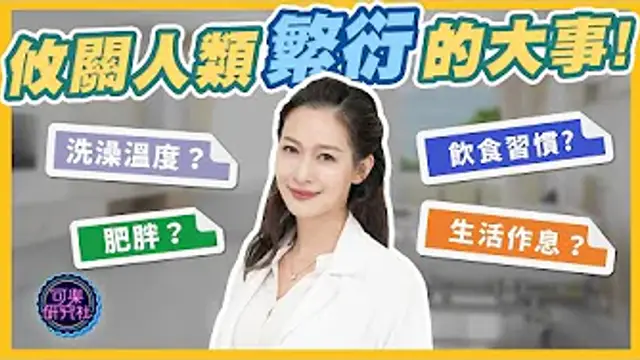 洗澡洗太熱也不行？造成男女不孕的六種原因？｜可樂診療室｜女人的好朋友｜蕭詠嫻醫師
