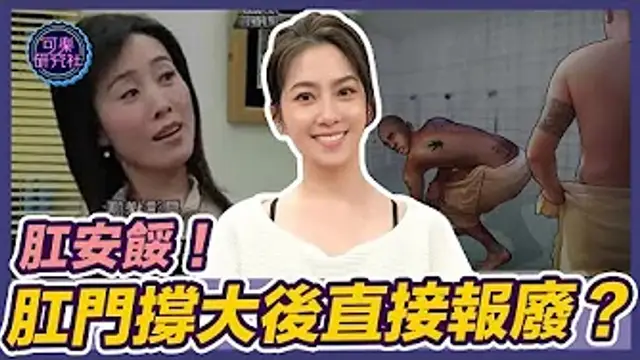肛門危機！被撐大後居然就會直接報廢了？｜可樂相談｜許藍方的兩性相談