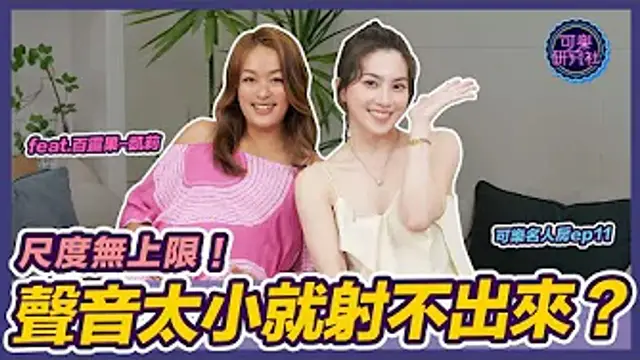 床上叫錯名字的下場是... ft.百靈果News 凱莉｜可樂名人房 ep.11
