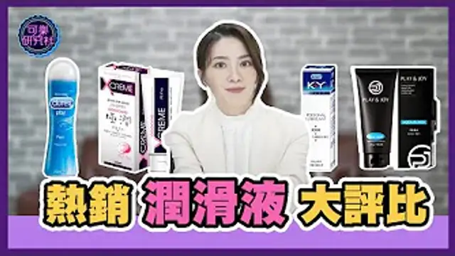 熱銷潤滑液大評比｜可樂開箱｜許藍方博士來解析