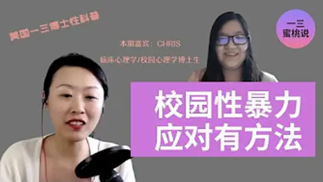 校園性暴力，家長如何鼓勵孩子勇敢面對？學校心理學博士生Chris訪談 (美國一三心理診所@askdryishan)