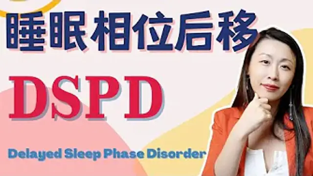 沒時間做愛，因為睡不醒？過分晚睡晚起怎麼辦？睡眠專家來支招! How to Live With DSPD_