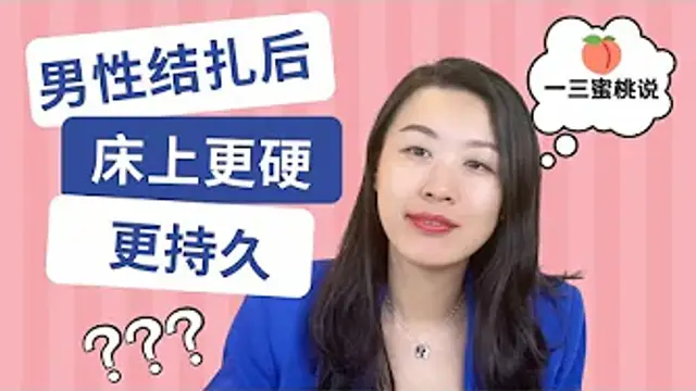 男性該不該考慮絕育手術？會影響性功能嗎？為什麼有人絕育後反而更享受性愛了？一三博士對談斯坦福泌尿科醫生 (美國一三心理診所@askdryishan)