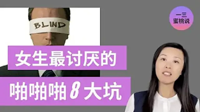 Turn off瞬間！啪啪啪的時候，讓女生熄火下頭的8大行為？原來女生性慾低的背後是。。。(一三博士英文頻道@dryishanxu )