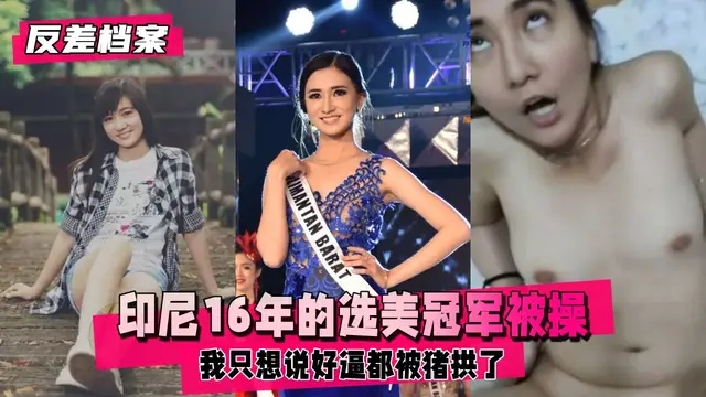 印尼16年的選美冠軍，被操到翻白眼