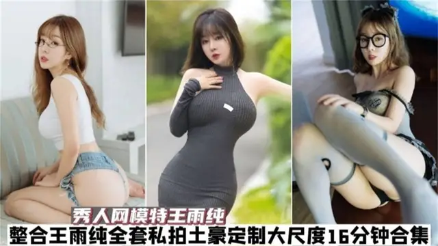 秀人網 網紅模特女神 王玉純大尺度合集
