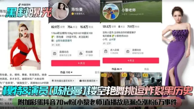 模特 演員‘陳怡曼’炸裂黑歷史，附加抖音70萬粉絲‘小黎老師’事件