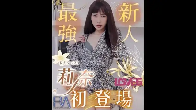 最強新人莉奈初登場