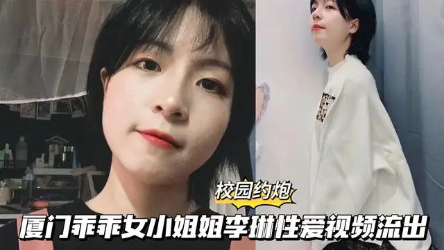 廈門乖乖女小姐姐李琳性愛影片流出
