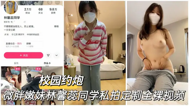 【黑料吃瓜】微胖嫩妹林馨蕊同學私拍定製全裸影片