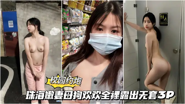 【校園約啪】12 珠海嫩妻歡歡全裸露出無套3p