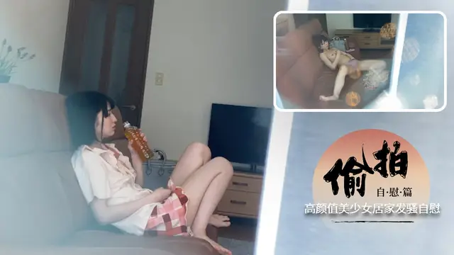 【偷拍】高顏值美少女居家發騷自慰