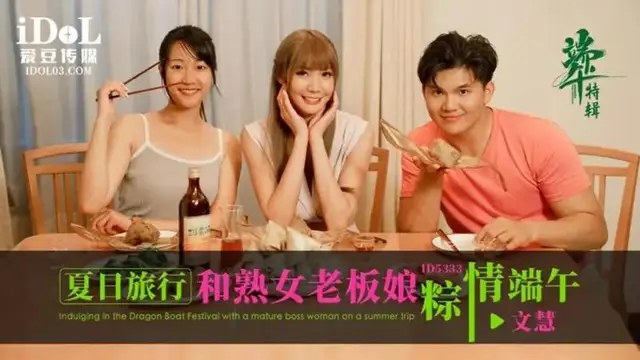 夏日旅行和熟女老闆娘粽情端午