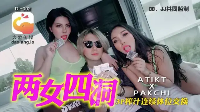 兩女四洞 3P榨汁連續體位交換