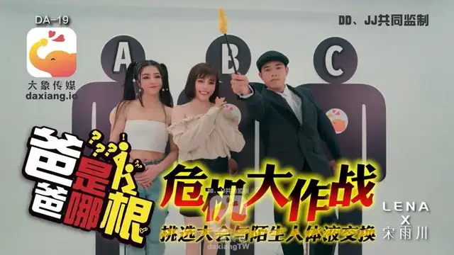 爸爸是哪根 危機大作戰