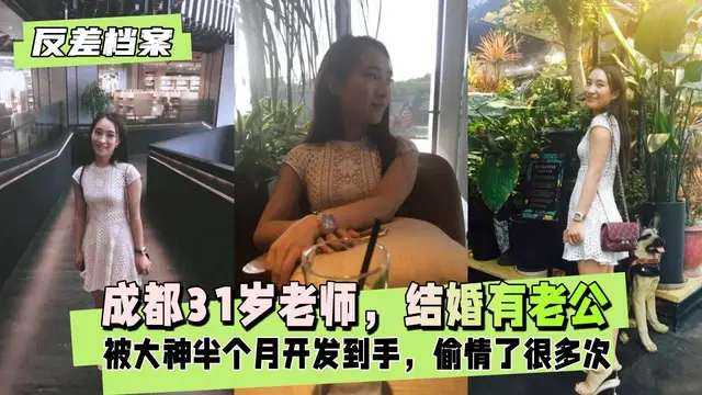 【國內吃瓜】成都老師，是結婚有老公的，偷情了很多次