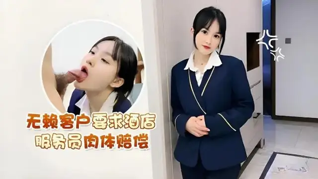無賴客戶要求酒店服務員肉體賠償