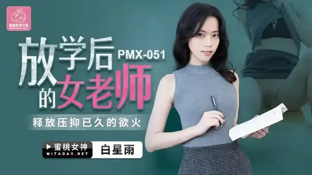 放學後的女老師