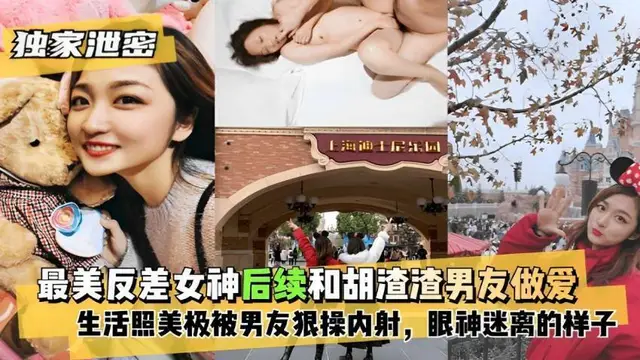 『黑料吃瓜』最美反差女神後續和鬍渣渣男友做愛生活照美極被男友狠操內射，眼神迷離的樣子！