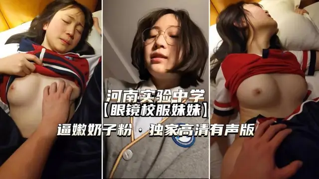 眼鏡校服妹妹高畫質有聲版