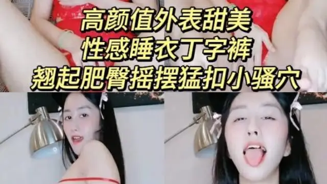 【黑料】重磅洩密 高顏值外表甜美性感睡衣丁字褲 翹起肥臀搖擺勐扣小騷穴