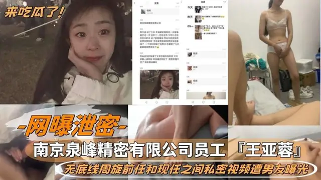網曝洩密南京泉峰精密有限公司員工 『王亞蓉』 無底線周旋前任和現任之間私密影片遭男友曝光