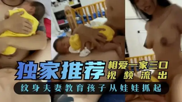 【家庭亂倫】相愛“一家三口”影片流出，紋身夫妻教育孩子從娃娃抓起