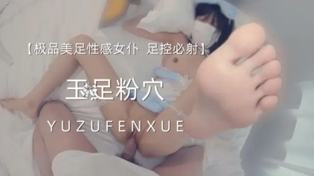 ★玉足★足控福利，粉穴嫩足，女僕裝