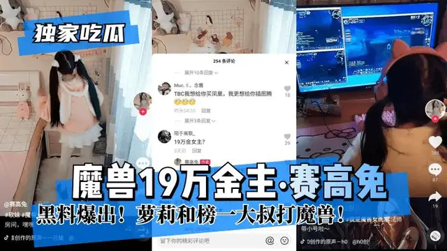 『熱點黑料』魔獸19萬金主”賽高兔”黑料爆出!蘿莉和榜 大叔打魔獸!