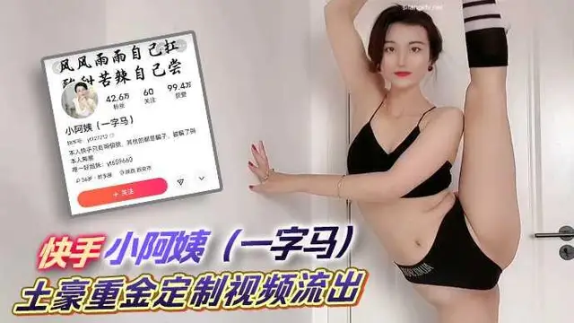 快手 小阿姨（一字馬） 土豪重金定製影片流出