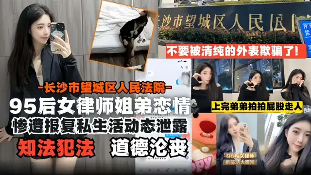 95後女律師姐弟戀-長沙市望城區人民法院慘遭報復後私生活動態洩露 道德淪喪 知法犯法