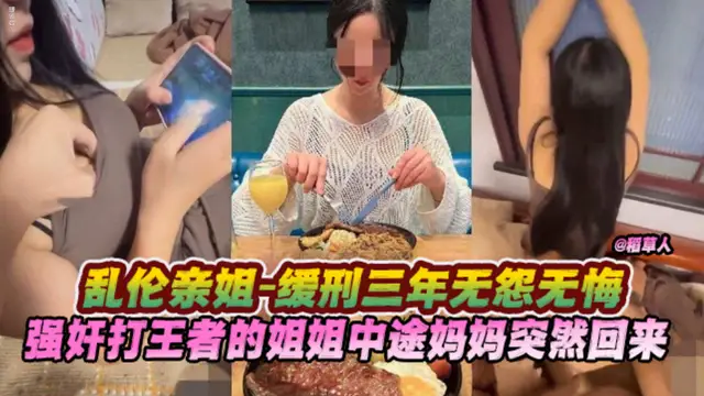 【亂倫親姐-緩刑三年無怨無悔】強姦打王者的姐姐 中途媽媽突然回來了