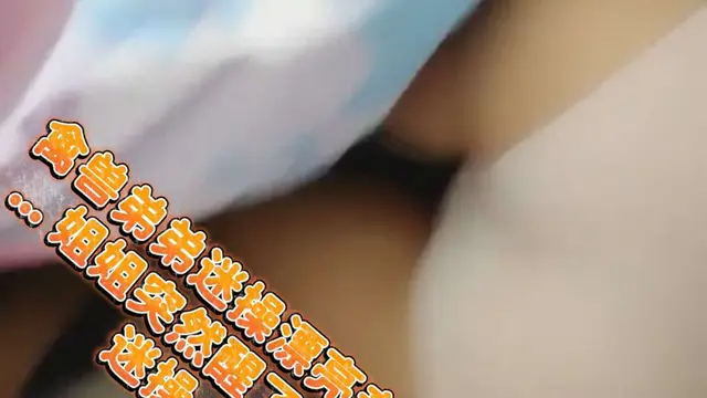 〖勁爆刺激〗禽獸弟弟迷操漂亮親姐姐現場直播中... 姐姐突然醒了過來 弟弟嚇懵逼了 迷操+亂倫 驚險刺激