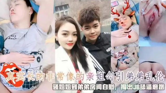 長得非常像的親姐勾引弟弟亂倫，騷姐姐到弟弟房間裡自慰 掏出JB舔逼磨蹭