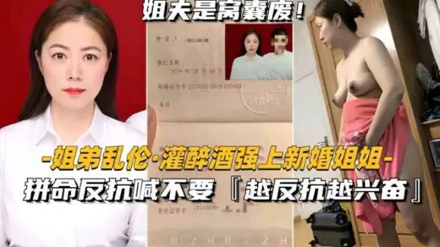 姐弟亂倫，醉酒強上新婚姐姐，姐姐拼命反抗不要弄！越反抗弟弟越興奮
