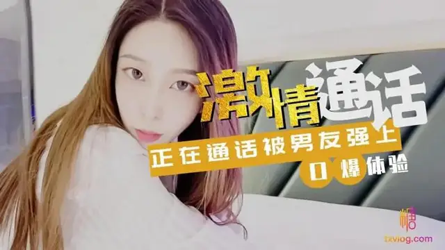 激情通話