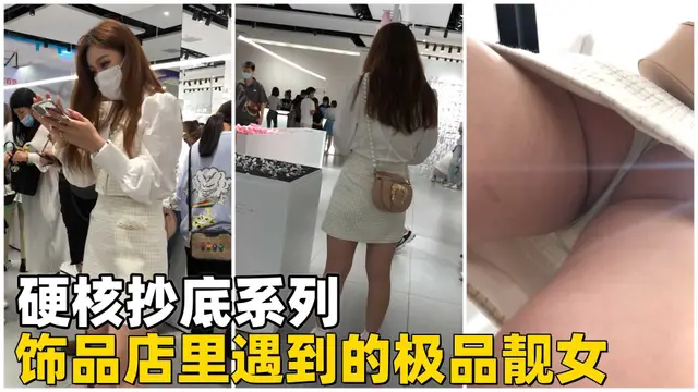 飾品店裡遇到的極品靚女【硬核抄底】