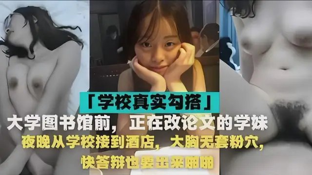 大學圖書館欠，正在改論文的學妹夜晚從學校接到酒店，大胸無腦套粉穴，快答辯也要出來啪啪