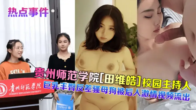 貴州師範學院[田維皓]校園主持人！巨乳豐臀反差騷母狗被後入激情影片流出