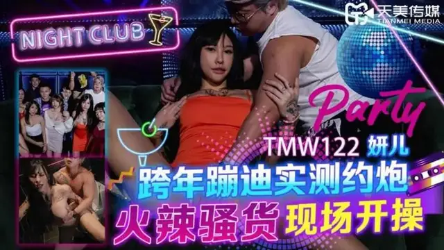 跨年蹦迪實測約炮 火辣騷貨現場開操